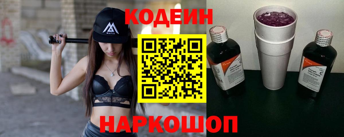 Кодеин Purple Drank Коряжма